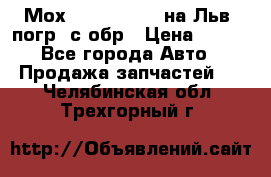 Мох 4045-1706010 на Льв. погр. с обр › Цена ­ 100 - Все города Авто » Продажа запчастей   . Челябинская обл.,Трехгорный г.